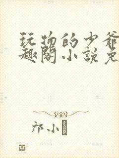 玩物的少爷们笔趣阁小说免费阅读封面
