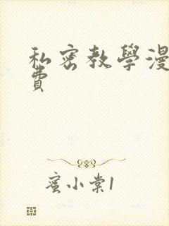 私密教学漫画免费