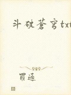 斗破苍穹txt