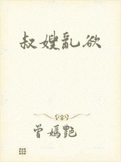 叔嫂乱欲