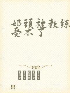 奶头被教练摸得受不了封面