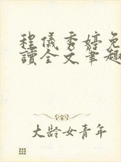 程仪秀婷免费阅读全文笔趣阁