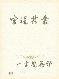 官道花丛封面