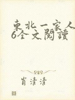 东北一家人1一6全文阅读