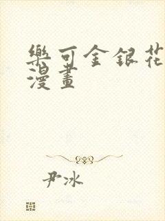 乐可金银花全文漫画