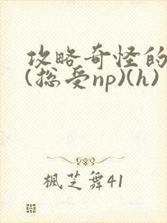 攻略奇怪的世界(总受np)(h)