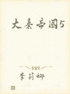 大秦帝国5