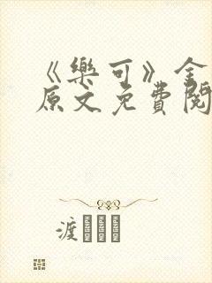 《乐可》金银花原文免费阅读