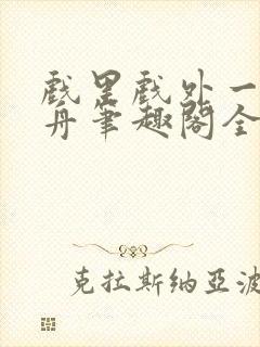 戏里戏外一叶孤舟笔趣阁全文封面