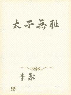 太子无耻