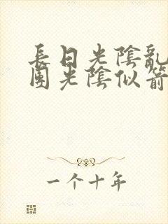 长日光阴乱作一团光阴似箭灵欲教