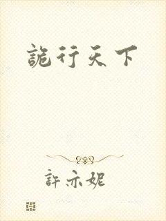 诡行天下