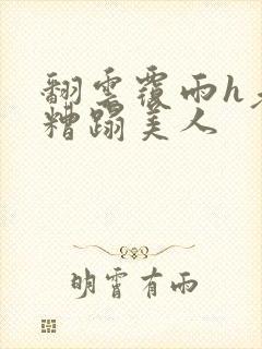 翻云覆雨h老头糟蹋美人