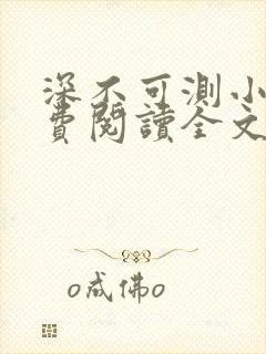 深不可测小说免费阅读全文笔趣阁封面