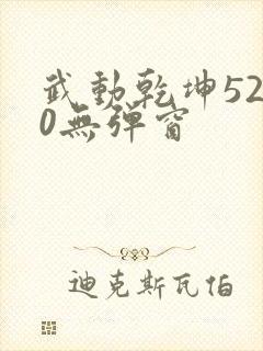 武动乾坤5200无弹窗封面