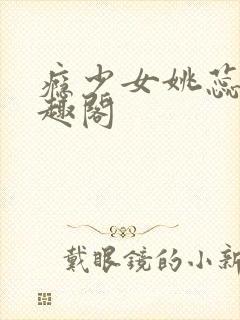 瘾少女姚蕊 笔趣阁
