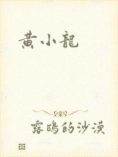 黄小龙