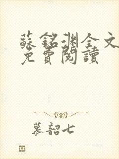 苏铭渊全文最新免费阅读