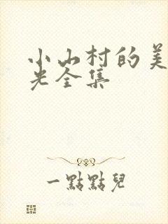 小山村的美好时光全集