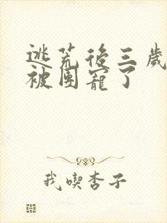 逃荒后三岁福宝被团宠了