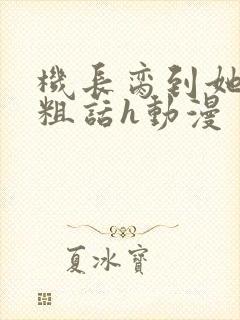 机长脔到她哭h粗话h动漫