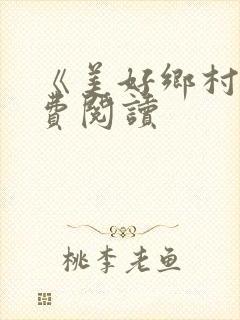 《美好乡村》免费阅读