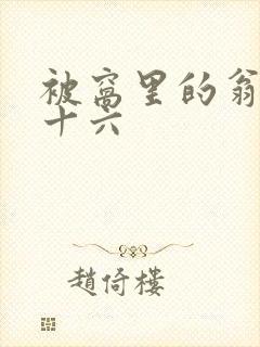 被窝里的翁憩二十六