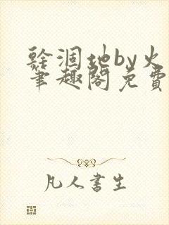 干涸地by火风笔趣阁免费阅读全文