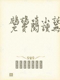 鹧鸪哨小说网站免费阅读无弹窗