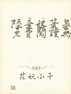 陆弃娘萧晏全文免费阅读无弹窗