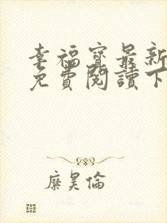 幸福宝最新章节免费阅读下载封面