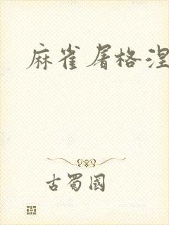 麻雀屠格涅夫封面