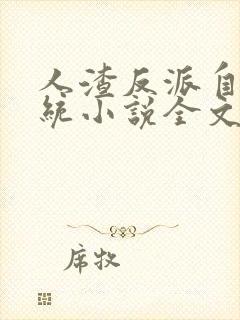 人渣反派自救系统小说全文免费阅读