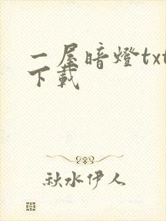 一屋暗灯txt下载封面