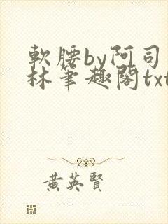 软腰by阿司匹林笔趣阁txt封面