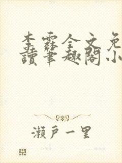李霖全文免费阅读笔趣阁小说
