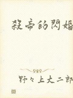 杀帝的闪婚爱人
