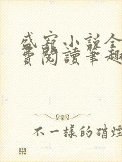盛宠小说全文免费阅读笔趣阁