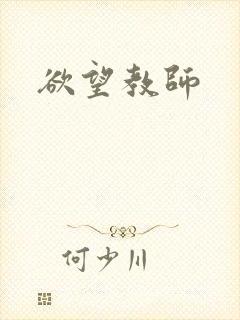 欲望教师