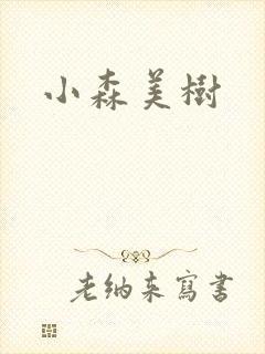 小森美树封面