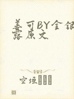 姜可BY金银花露原文