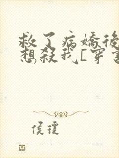 救了病娇后他总想杀我[穿书]封面
