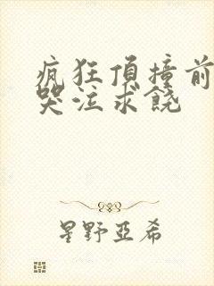 疯狂顶撞前列腺哭泣求饶封面