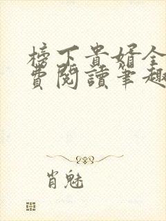 榜下贵婿全文免费阅读笔趣阁封面