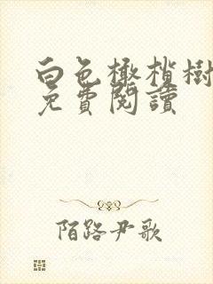 白色橄榄树全文免费阅读
