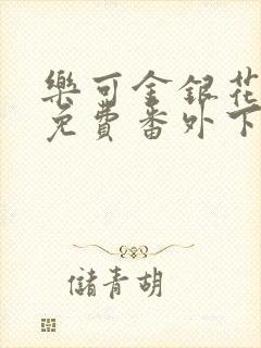 乐可金银花全文免费番外下载