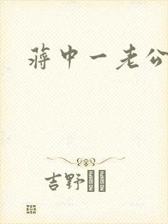 蒋中一老公