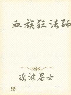 血族狂法师