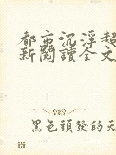 都市沉浮超前更新阅读全文