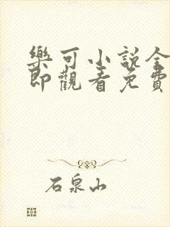 乐可小说全文立即观看免费